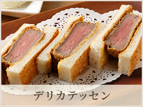 デリカテッセン